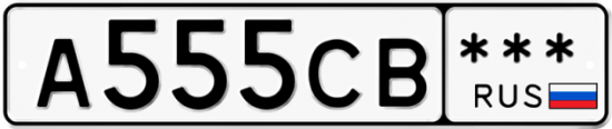 Купить гос номер А555СВ ***