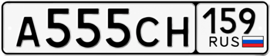 Купить гос номер А555СН 159