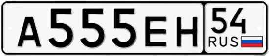 Купить гос номер А555ЕН 54