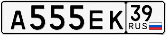 Купить гос номер А555ЕК 39