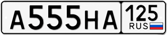 Купить гос номер А555НА 125