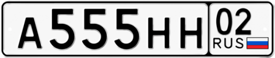 Купить гос номер А555НН 02