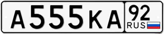 Купить гос номер А555КА 92