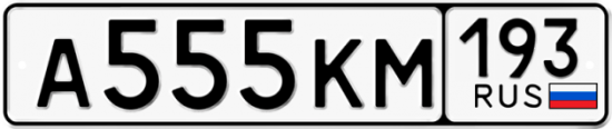 Купить гос номер А555КМ 193