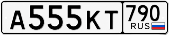 Купить гос номер А555КТ 790