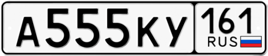 Купить гос номер А555КУ 161
