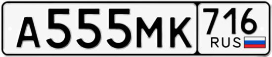 Купить гос номер А555МК 716