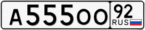 Купить гос номер А555ОО 92