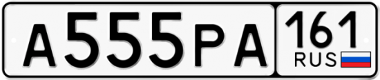 Купить гос номер А555РА 161