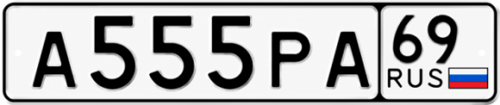 Купить гос номер А555РА 69