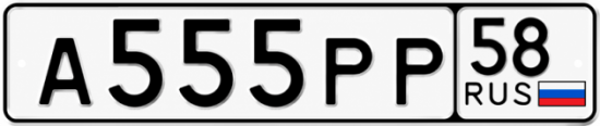 Купить гос номер А555РР 58