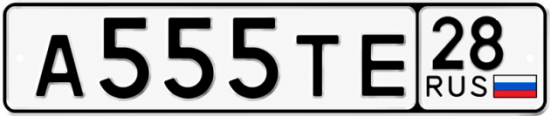 Купить гос номер А555ТЕ 28