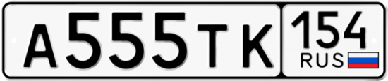 Купить гос номер А555ТК 154