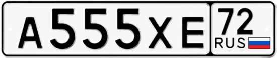 Купить гос номер А555ХЕ 72