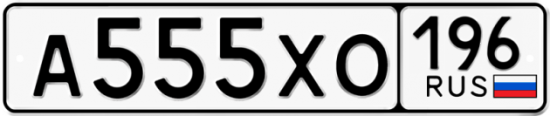 Купить гос номер А555ХО 196