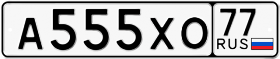 Купить гос номер А555ХО 77