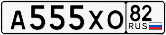 Купить гос номер А555ХО 82