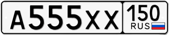 Купить гос номер А555ХХ 150
