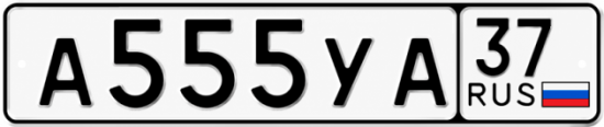 Купить гос номер А555УА 37