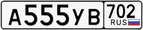 Купить гос номер А555УВ 702