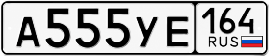 Купить гос номер А555УЕ 164