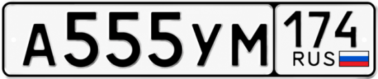 Купить гос номер А555УМ 174