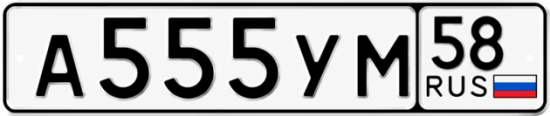 Купить гос номер А555УМ 58
