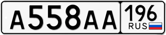 Купить гос номер А558АА 196