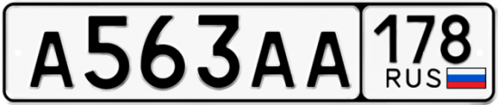 Купить гос номер А563АА 178