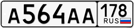 Купить гос номер А564АА 178