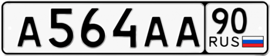 Купить гос номер А564АА 90