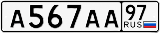 Купить гос номер А567АА 97