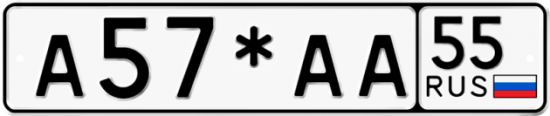 Купить гос номер А57*АА 55
