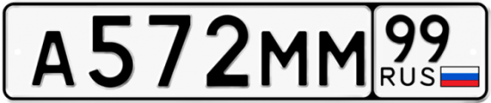 Купить гос номер А572ММ 99