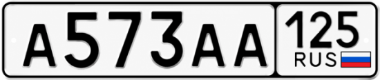 Купить гос номер А573АА 125