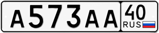 Купить гос номер А573АА 40