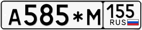 Купить гос номер А585*М 155
