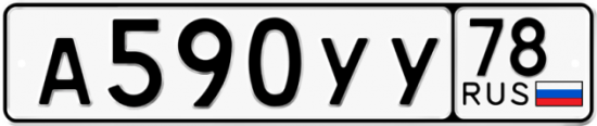 Купить гос номер А590УУ 78