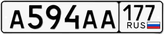 Купить гос номер А594АА 177