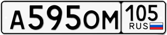 Купить гос номер А595ОМ 105