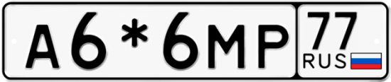 Купить гос номер А6*6МР 77