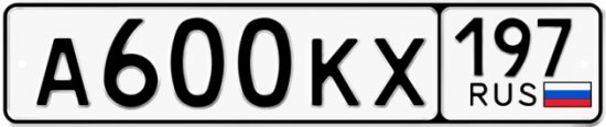 Купить гос номер А600КХ 197