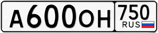 Купить гос номер А600ОН 750