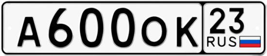 Купить гос номер А600ОК 23