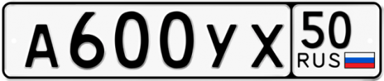 Купить гос номер А600УХ 50