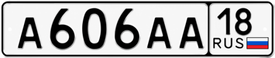 Купить гос номер А606АА 18