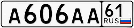 Купить гос номер А606АА 61