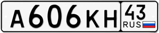 Купить гос номер А606КН 43