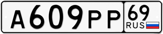 Купить гос номер А609РР 69
