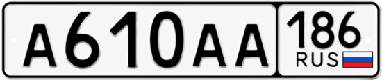 Купить гос номер А610АА 186